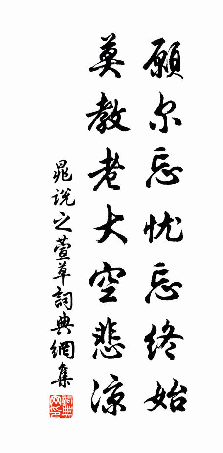 晁說之願爾忘憂忘終始,莫教老大空悲涼書法作品欣賞