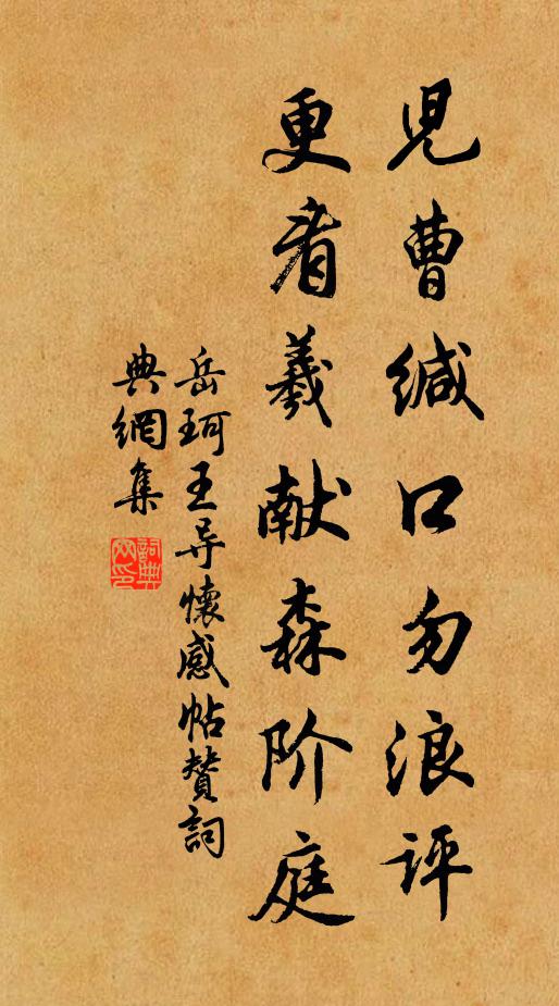 兒曹緘口勿浪評,更看羲獻森階庭書法作品展開全文岳珂名句,王導懷感帖