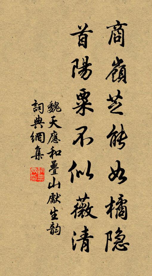 魏天应商岭芝能如橘隐,首阳粟不似薇清书法作品欣赏