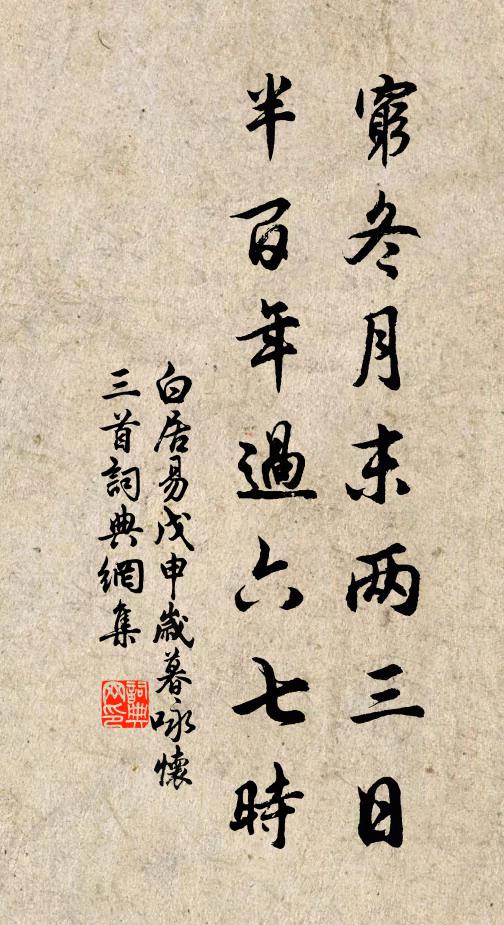 白居易穷冬月末两三日,半百年过六七时书法作品欣赏