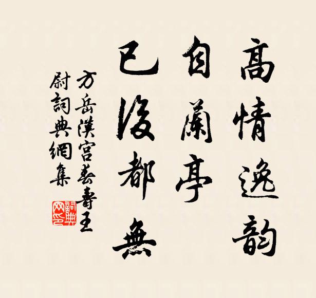 方岳高情逸韻,自蘭亭,已後都無書法作品欣賞