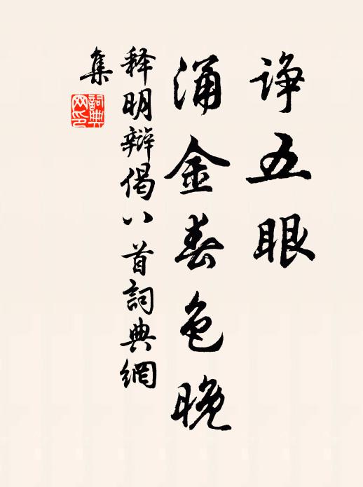 释明辩诤五眼,涌金春色晚书法作品欣赏