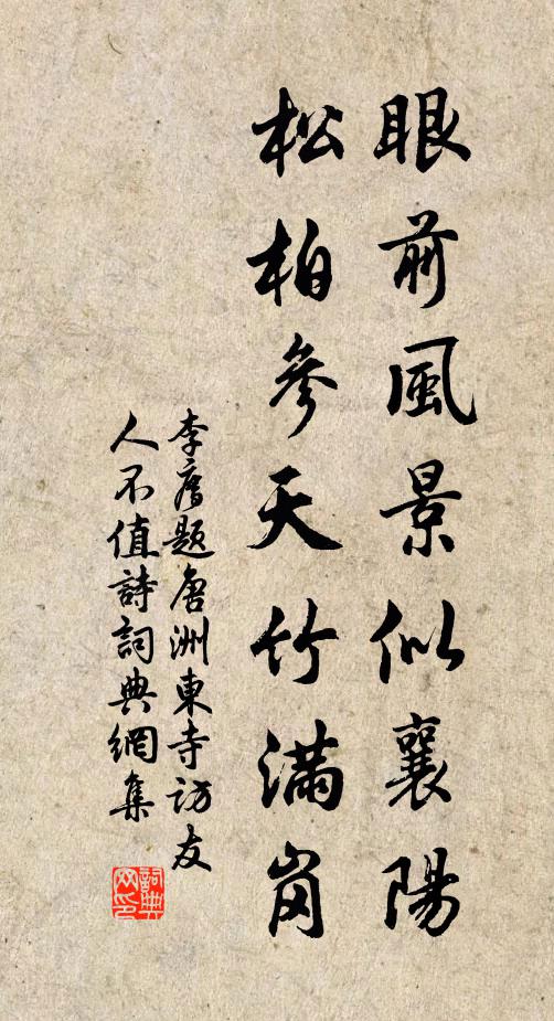 李廌眼前风景似襄阳,松柏参天竹满岗书法作品欣赏