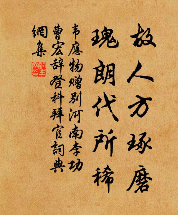 韦应物故人方琢磨,瑰朗代所稀书法作品欣赏