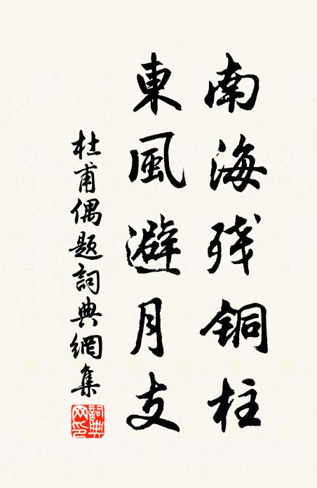 杜甫南海残铜柱,东风避月支书法作品欣赏