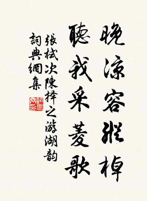 張栻晚涼容縱棹,聽我採菱歌書法作品欣賞