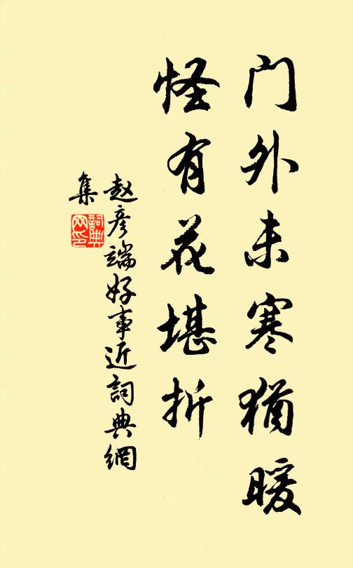 赵彦端门外未寒犹暖,怪有花堪折书法作品欣赏