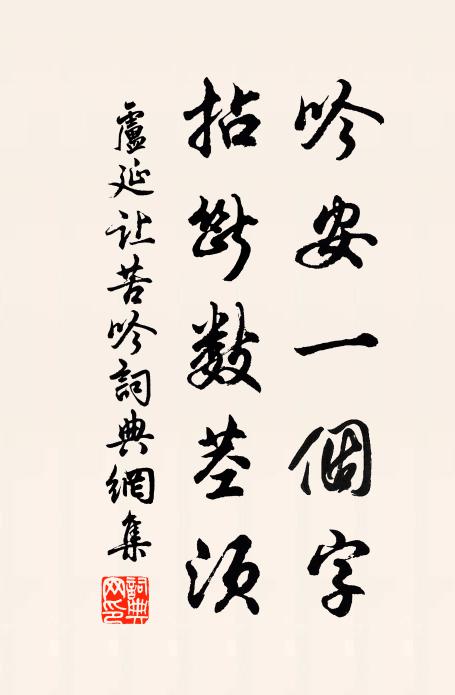 吟安一个字,拈断数茎须书法作品卢延让名句,苦吟名句0纠错