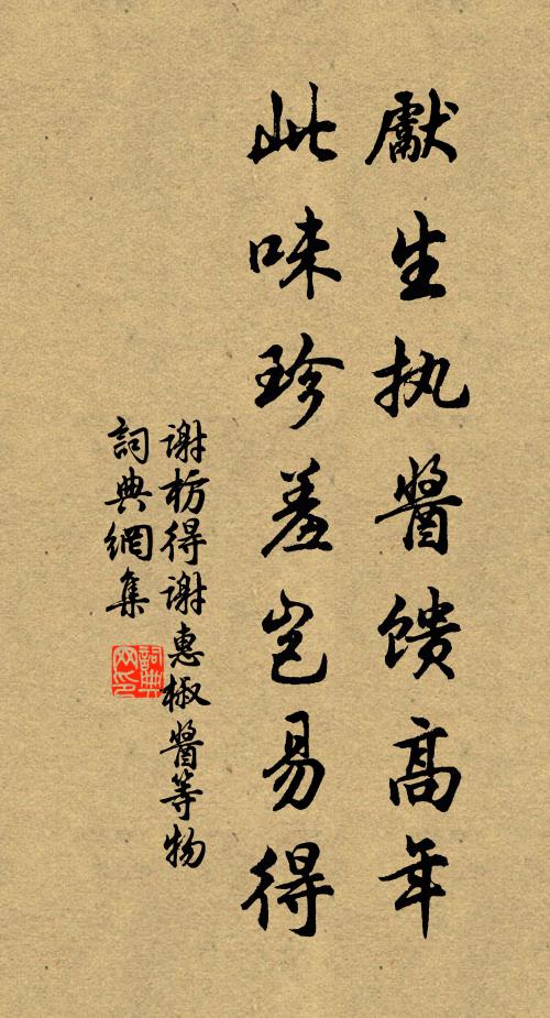 謝枋得先生執醬饋高年,此味珍羞豈易得書法作品欣賞