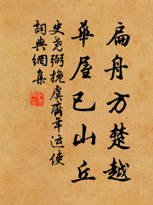 史堯弼扁舟方楚越，華屋已山丘書法作品欣賞
