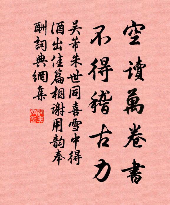 吳芾空讀萬卷書,不得稽古力書法作品欣賞