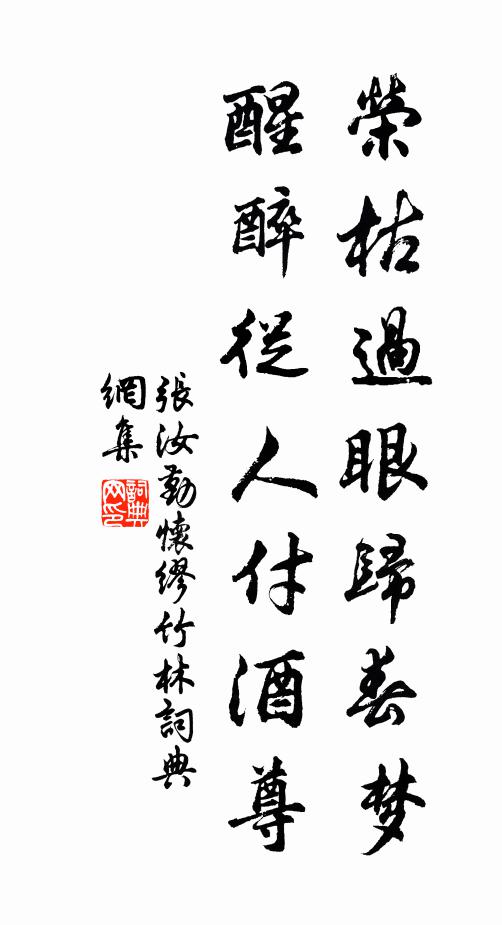 張汝勤榮枯過眼歸春夢,醒醉從人付酒尊書法作品欣賞