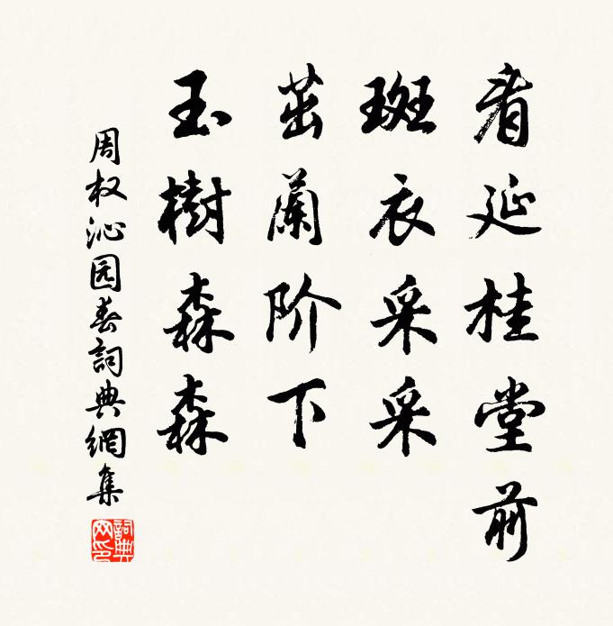周權(quán)看延桂堂前，斑衣采采，茁蘭階下，玉樹森森書法作品欣賞