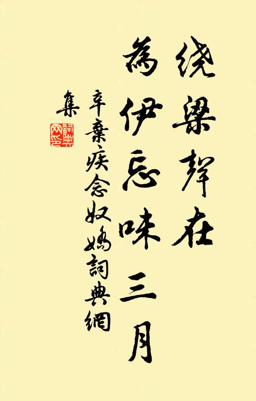 辛弃疾绕梁声在,为伊忘味三月书法作品欣赏