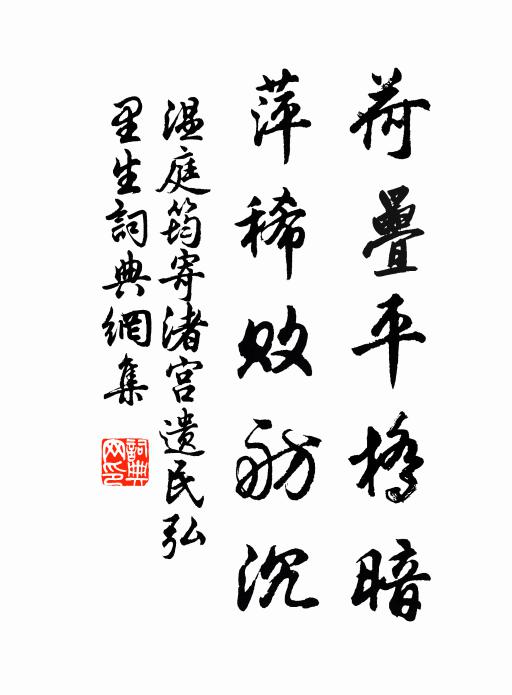 溫庭筠荷疊平橋暗,萍稀敗舫沉書法作品欣賞