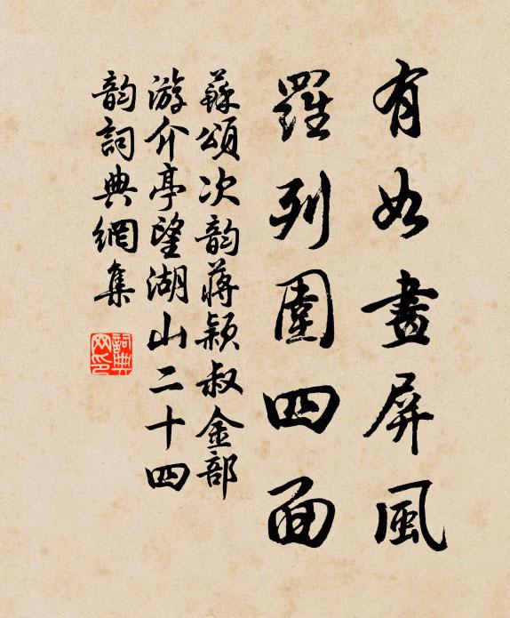 苏颂有如画屏风,罗列围四面书法作品欣赏