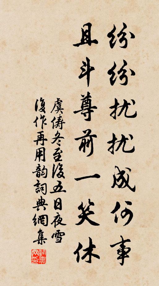 虞俦纷纷扰扰成何事,且斗尊前一笑休书法作品欣赏