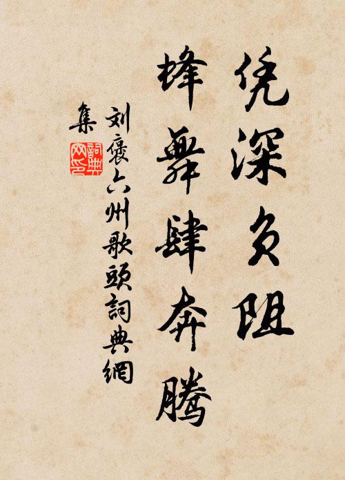 劉褒憑深負(fù)阻，蜂舞肆奔騰書法作品欣賞