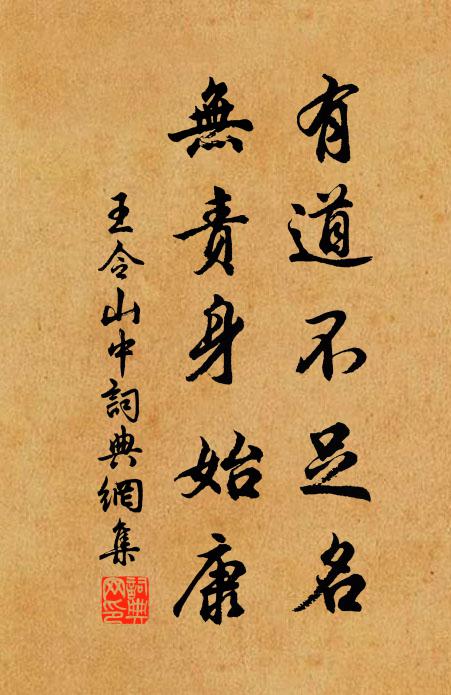 王令有道不足名,無責身始康書法作品欣賞