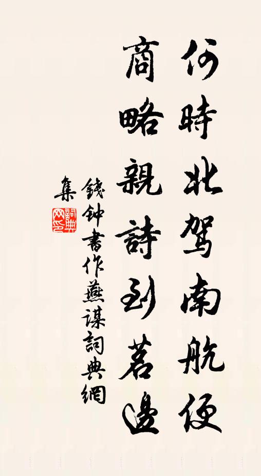 钱钟书何时北驾南航便,商略亲诗到茗边书法作品欣赏