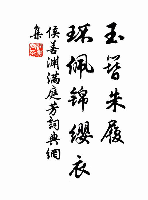 侯善渊玉簪朱履,环佩锦缨衣书法作品欣赏