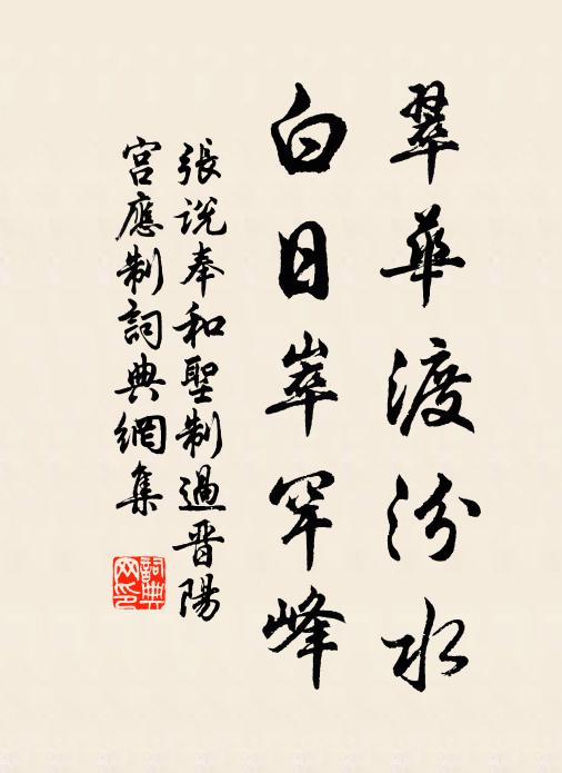 張說翠華渡汾水,白日崒罕峰書法作品欣賞