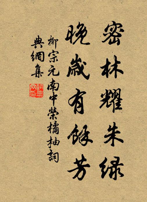 柳宗元密林耀朱綠,晚歲有餘芳書法作品欣賞