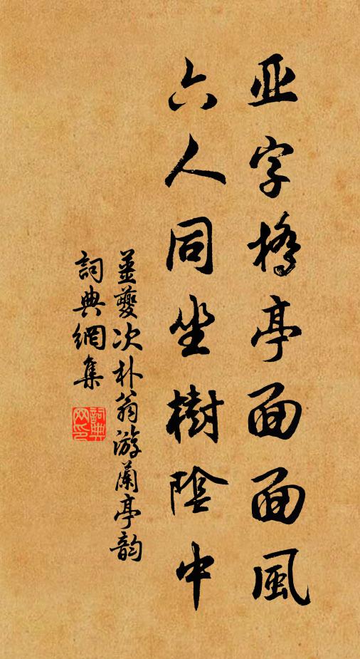 姜夔亚字桥亭面面风,六人同坐树阴中书法作品欣赏