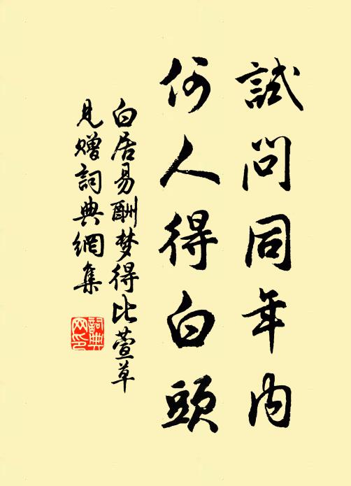 白居易试问同年内,何人得白头书法作品欣赏