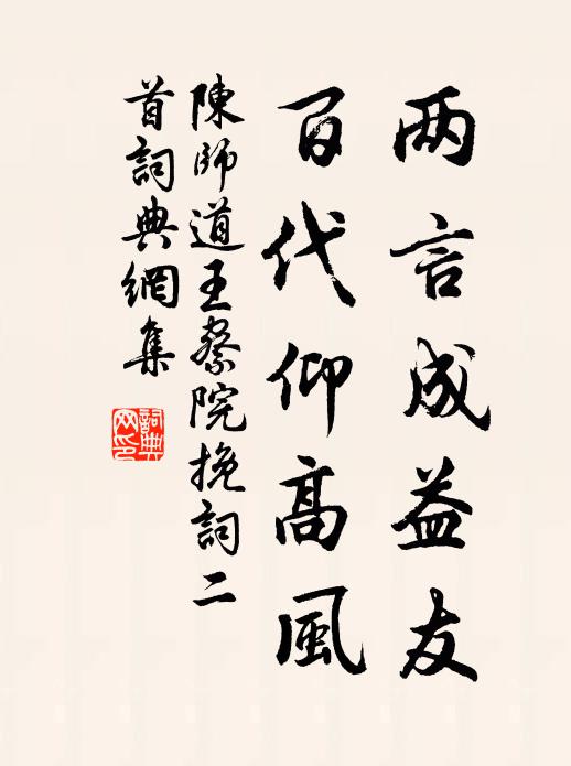 陳師道兩言成益友,百代仰高風書法作品欣賞