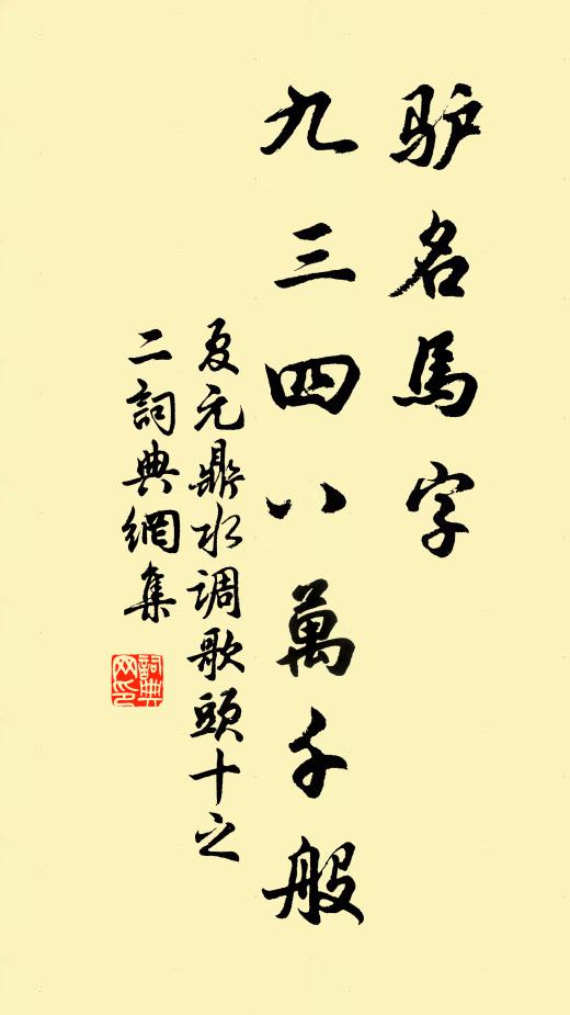 驢名馬字,九三四八萬千般 詩詞名句_詞典網