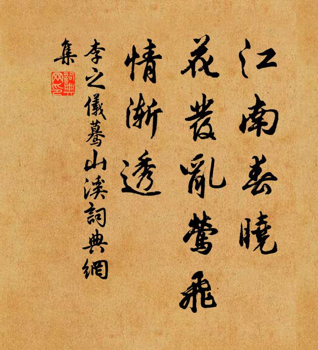 李之仪江南春晓,花发乱莺飞,情渐透书法作品欣赏