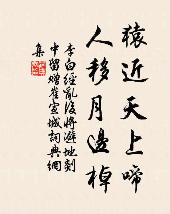 李白猿近天上啼,人移月边棹书法作品欣赏