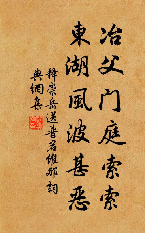 釋崇岳冶父門庭索索，東湖風(fēng)波甚惡書(shū)法作品欣賞