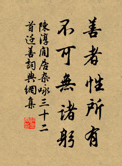陳淳善者性所有，不可無諸躬書法作品欣賞