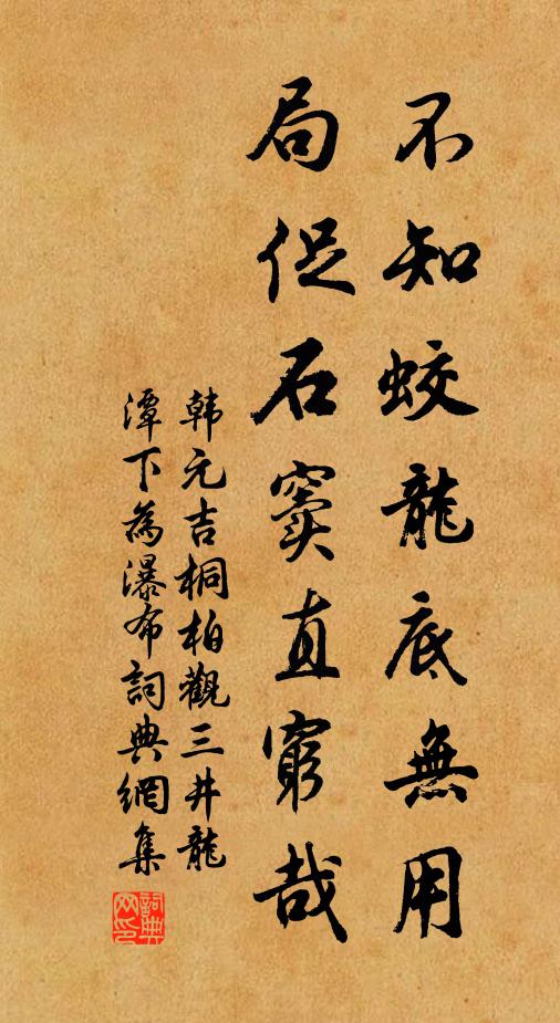 韓元吉不知蛟龍底無用，局促石竇直窮哉書法作品欣賞