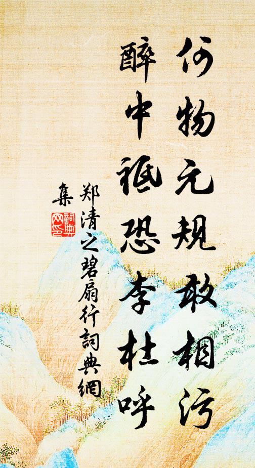 鄭清之何物元規(guī)敢相污，醉中祗恐李杜呼書法作品欣賞