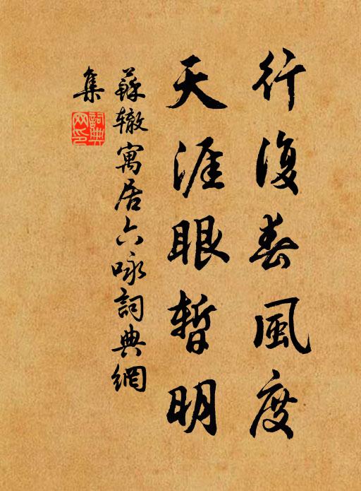 蘇轍行復春風度,天涯眼暫明書法作品欣賞