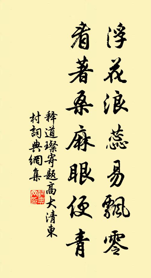 釋道璨浮花浪蕊易飄零，看著桑麻眼便青書法作品欣賞