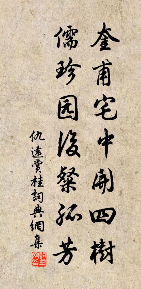 仇遠(yuǎn)奎甫宅中開四樹，儒珍園后粲孤芳書法作品欣賞