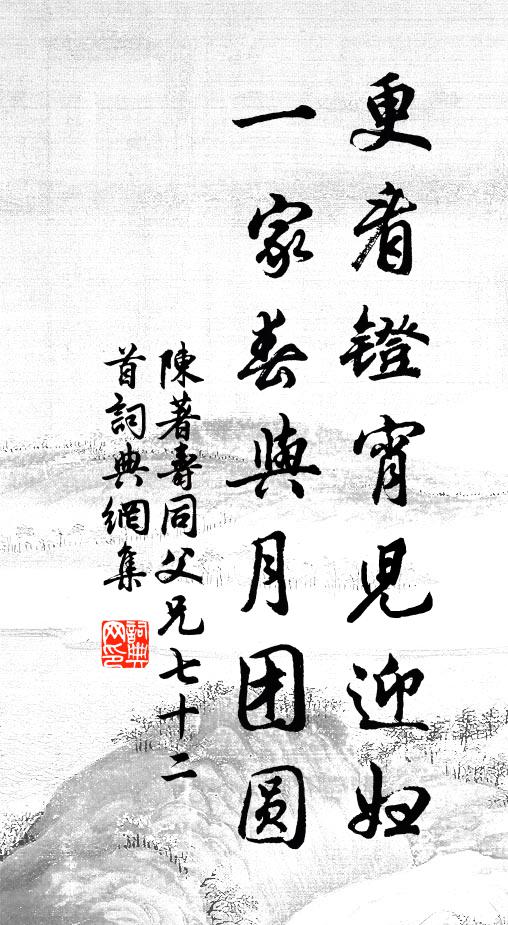 陳著更看鐙宵兒迎婦，一家春與月團(tuán)圓書法作品欣賞