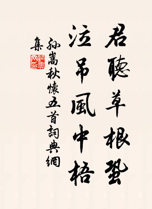 孙嵩君听草根蛩,泣吊风中梧书法作品欣赏