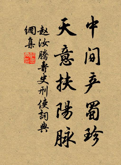 趙汝騰中間產蜀珍,天意扶陽脈書法作品欣賞