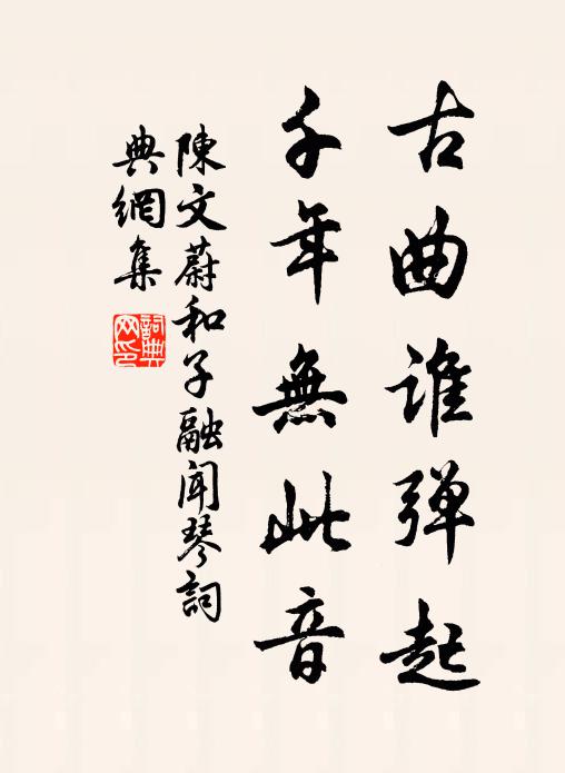 陳文蔚古曲誰彈起,千年無此音書法作品欣賞