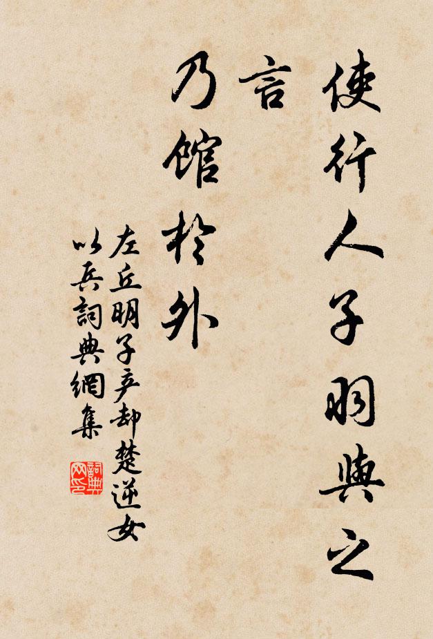 左丘明使行人子羽與之言,乃館於外書法作品欣賞