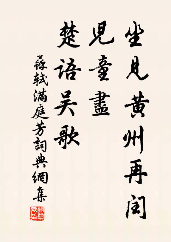 蘇軾坐見黃州再閏，兒童盡、楚語吳歌書法作品欣賞