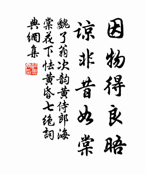 魏了翁因物得良晤，諒非昔如棠書法作品欣賞