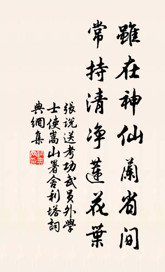 張說雖在神仙蘭省間，常持清凈蓮花葉書法作品欣賞