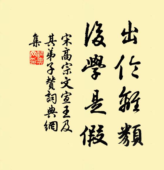 宋高宗出伦离类,后学是假书法作品欣赏