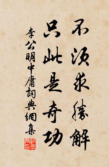 李公明不須求勝解，只此是奇功書(shū)法作品欣賞